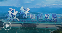 三峡数智研究院宣传片《数智赋能发展》